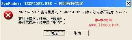 SysFader IEXPLOER.EXE-应用程序错误的解决办法