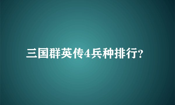 三国群英传4兵种排行？