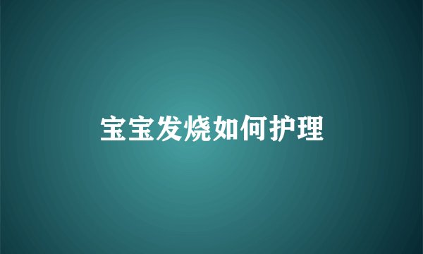 宝宝发烧如何护理