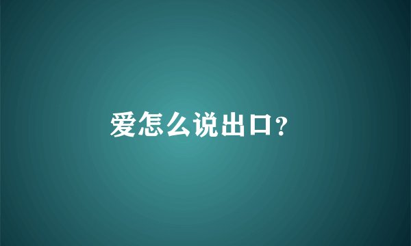 爱怎么说出口？