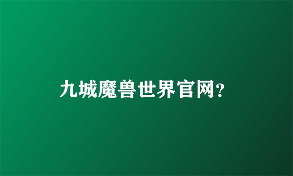 九城魔兽世界官网?