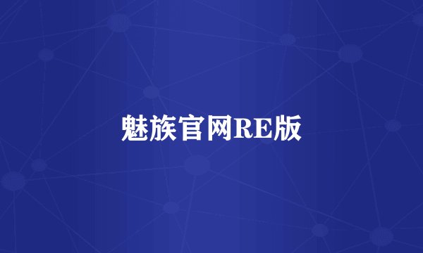 魅族官网RE版