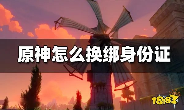 原神怎么换绑身份证 换绑身份证方法