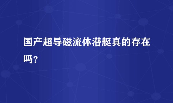 国产超导磁流体潜艇真的存在吗？
