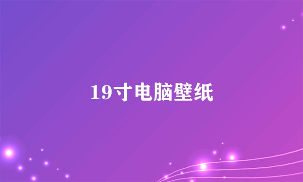 19寸电脑壁纸