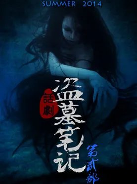 话剧盗墓笔记演员