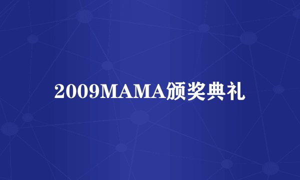2009MAMA颁奖典礼