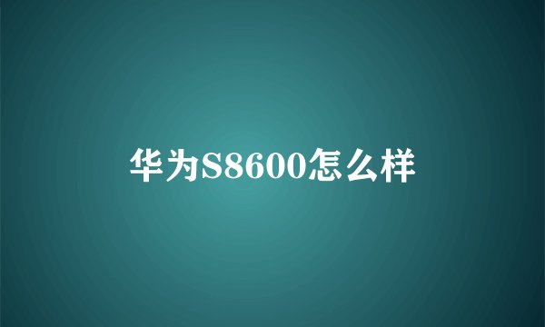 华为S8600怎么样