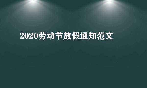 2020劳动节放假通知范文
