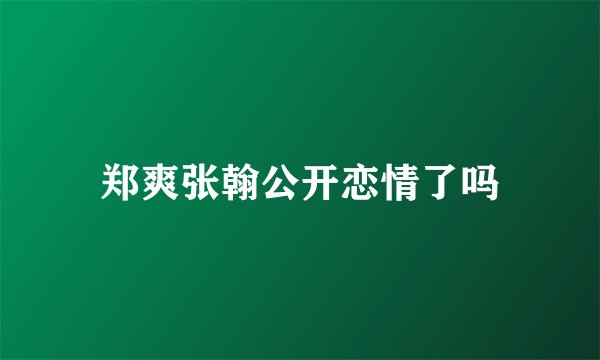 郑爽张翰公开恋情了吗