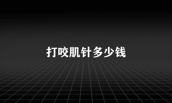 打咬肌针多少钱