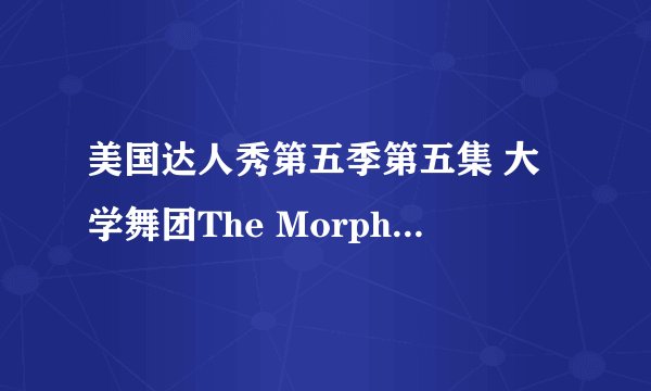 美国达人秀第五季第五集 大学舞团The Morphs（就是6个蒙面6种颜色衣服的6条粉肠） 那节目背景音乐是什么