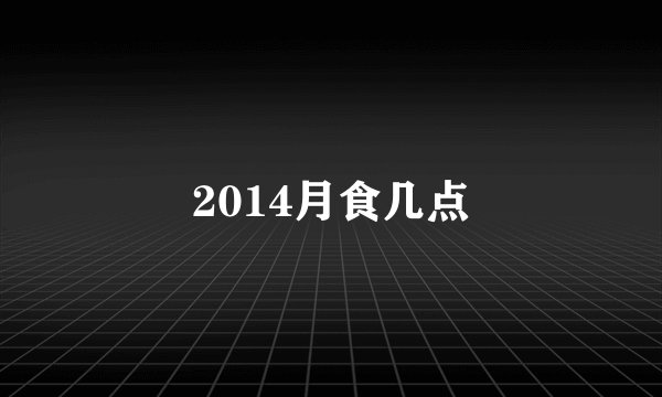 2014月食几点