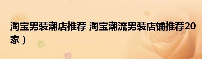 淘宝男装潮店推荐 淘宝潮流男装店铺推荐20家）