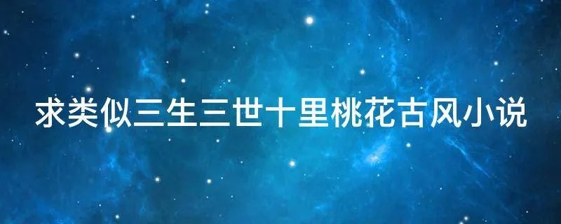 求类似三生三世十里桃花古风小说