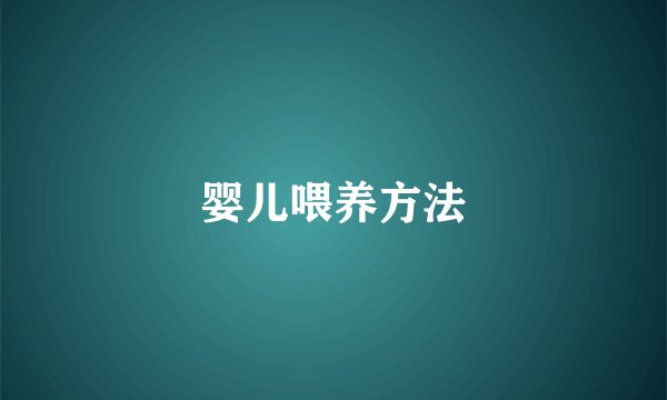 婴儿喂养方法