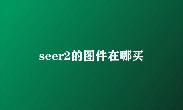 seer2的图件在哪买