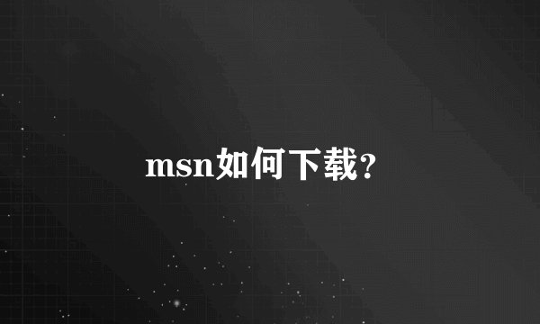 msn如何下载？