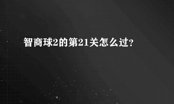 智商球2的第21关怎么过？