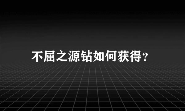 不屈之源钻如何获得？
