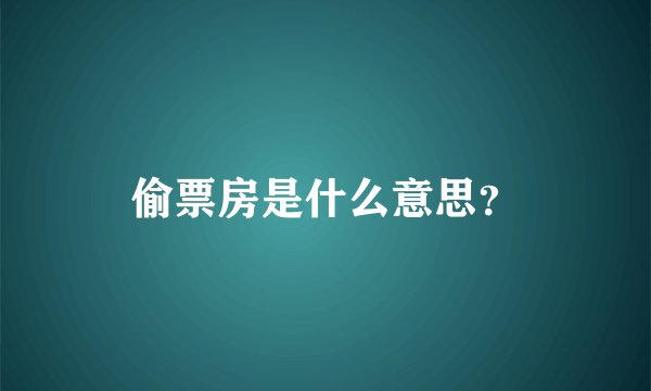 偷票房是什么意思？