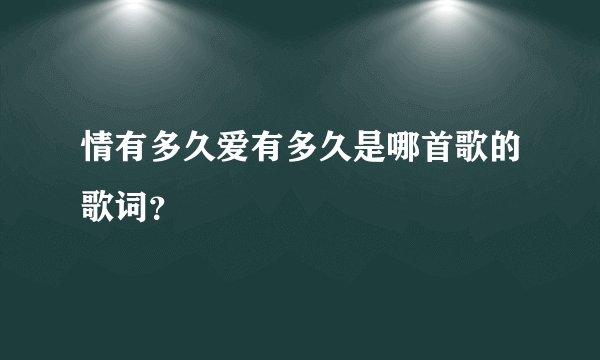 情有多久爱有多久是哪首歌的歌词？