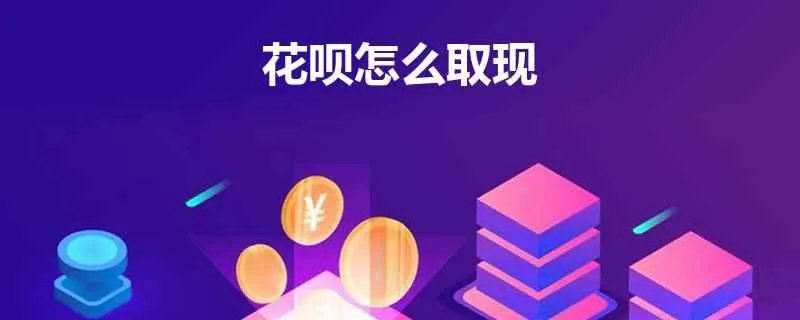 我想请问一下，有人知道花呗怎么取现吗，要注意什么？