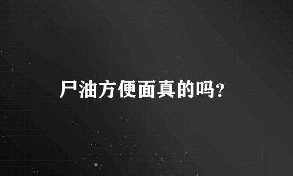 尸油方便面真的吗？