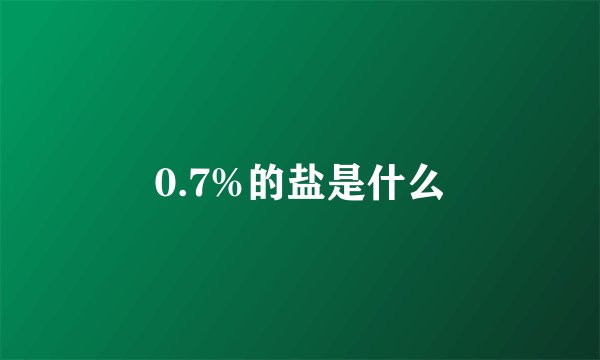 0.7%的盐是什么
