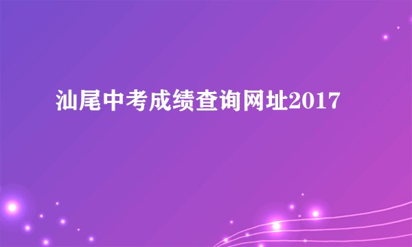 汕尾中考成绩查询网址2017