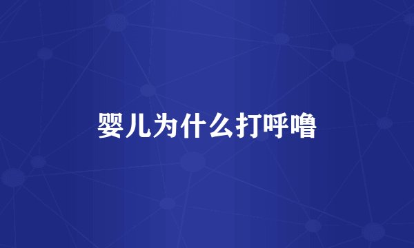 婴儿为什么打呼噜