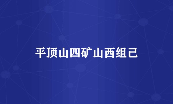 平顶山四矿山西组己