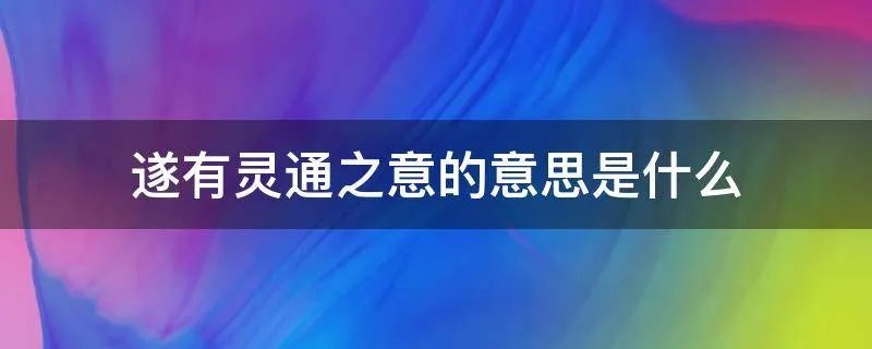 遂有灵通之意的意思是什么