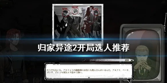 《归家异途2》开局选什么人 开局选人推荐