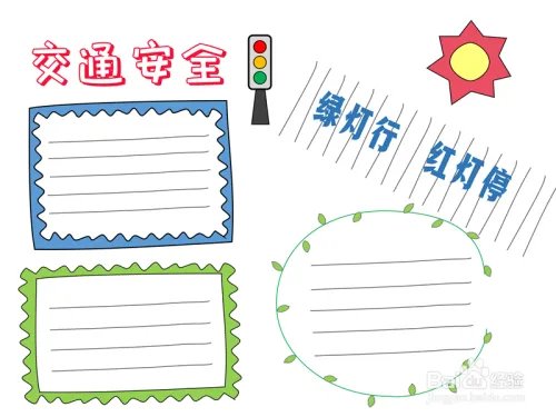 一二年级安全手抄报