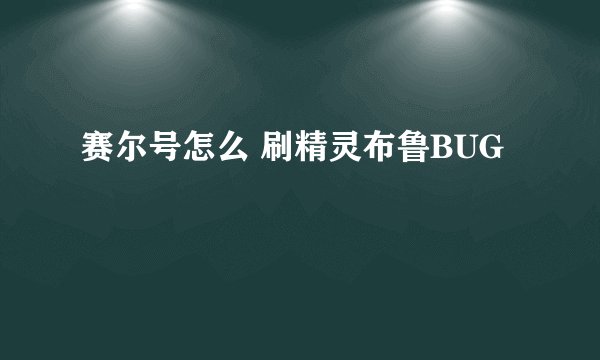 赛尔号怎么 刷精灵布鲁BUG