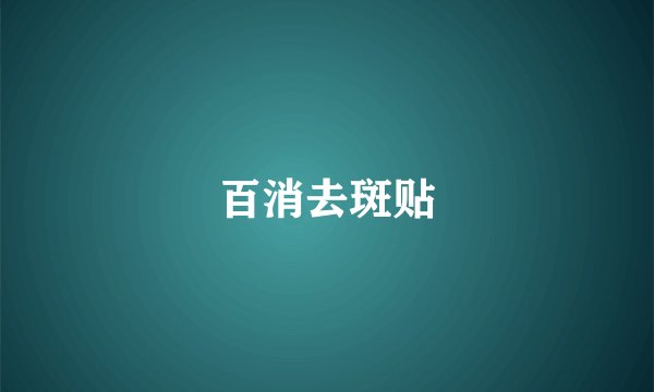 百消去斑贴