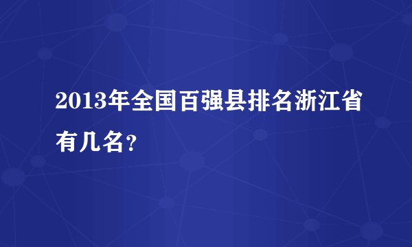 2013年全国百强县排名浙江省有几名?