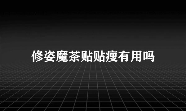 修姿魔茶贴贴瘦有用吗