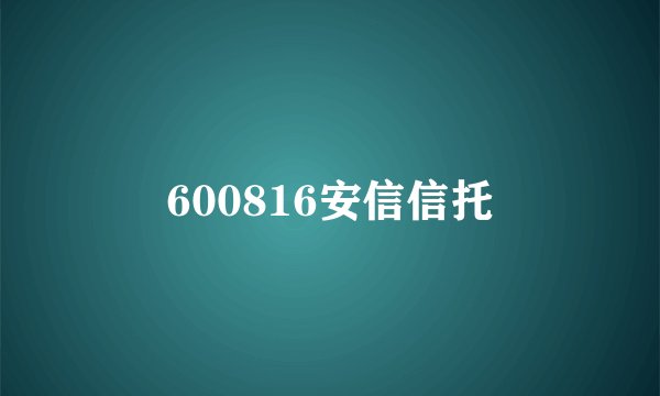 600816安信信托