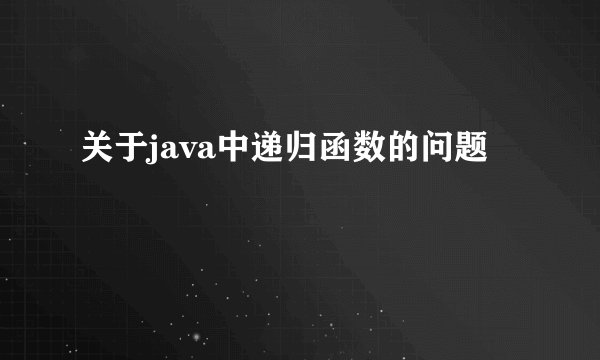 关于java中递归函数的问题