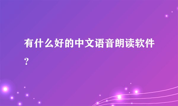 有什么好的中文语音朗读软件？