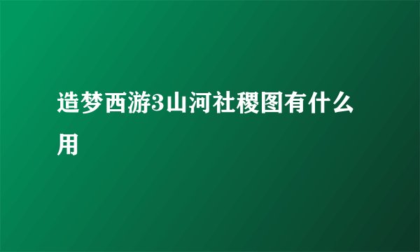 造梦西游3山河社稷图有什么用