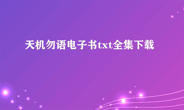 天机勿语电子书txt全集下载