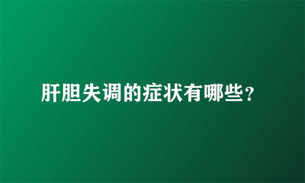 肝胆失调的症状有哪些？