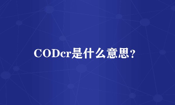 CODcr是什么意思？