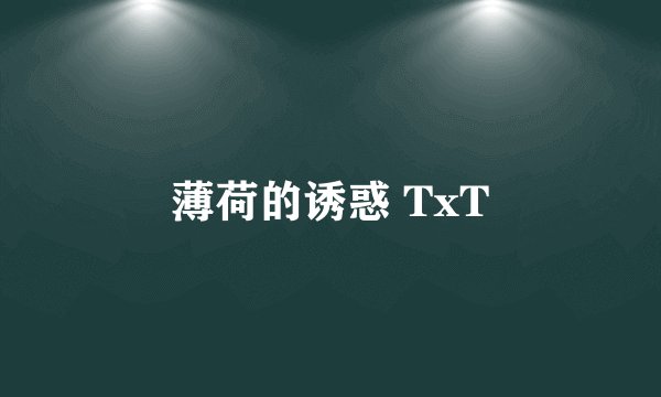 薄荷的诱惑 TxT