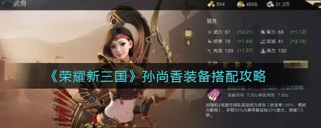 《荣耀新三国》孙尚香装备搭配攻略