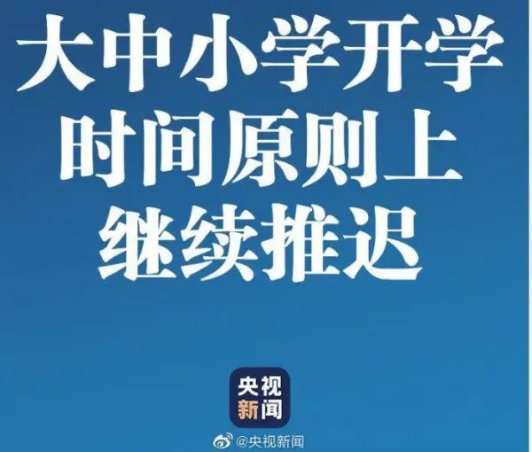 多所高校宣布“延期开学”,学生拍手叫好,为何家长们却在担忧?