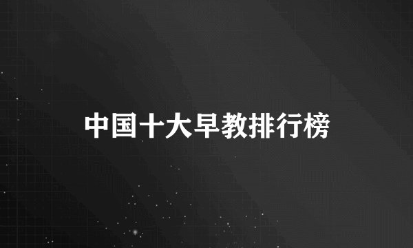 中国十大早教排行榜